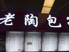 门面-老陶包子铺(南大西南村店)