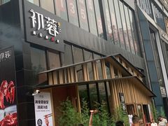 门面-初蓉丨遇见新川菜(亲贤街荣耀店)
