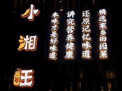 -小湘旺(港湾花园店)