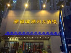 门面-潮福城大酒楼(湖滨北路店)