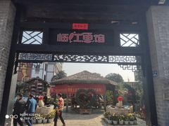 门面-天怡·鱼工厂(临江店)