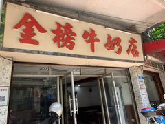 门面-金榜牛奶店