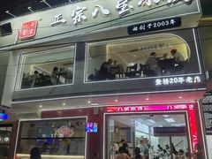 -正宗八宝冰饭·非遗冰饭·烧烤(奎桥店)