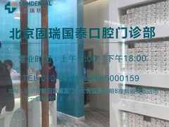 -固瑞齿科(国贸门诊店)
