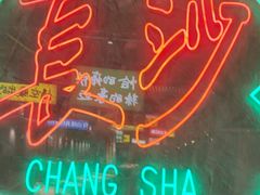 -恰八斗·猛火长沙菜(国贸店)