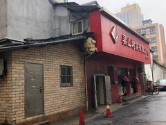 -吴山烤禽店(光复店)