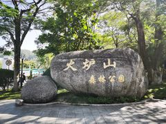 -火炉山森林公园