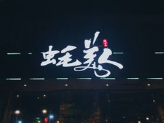 -蚝美人·生蚝海鲜烧烤(茶花园店)
