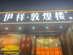 -伊祥·敦煌楼