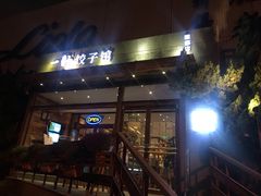 门面-一轩饺子馆(丽都店)