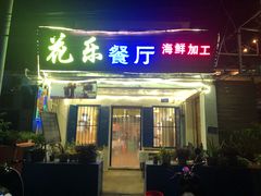 门面-花乐餐厅(涠洲岛店)