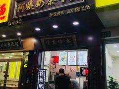 门面-阿姨奶茶专卖(舌涧道杭州惠民路创始店)