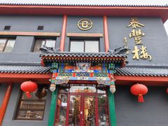 -泰丰楼(前门西大街店)