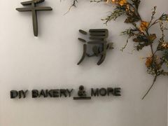 -千浔一暖DIY蛋糕烘焙(人民大学店)