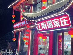 -江南粥家庄(宁国路店)