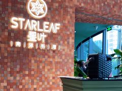 -星叶·东南亚料理(宁波万象汇店)