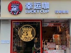 门面-幸运咖(思源学院店)
