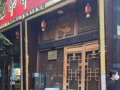 门面-玉林串串香·成都老字号(玉林街总店)