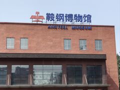 -鞍钢博物馆