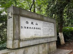 -岳麓山风景名胜区