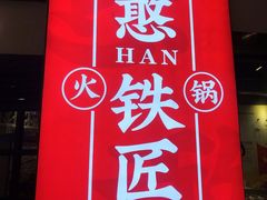 -憨铁匠老火锅(龙岗万科里店)