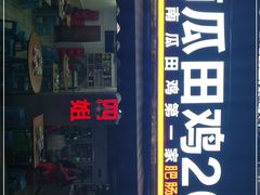 门面-四姐南瓜田鸡(202店)
