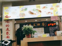 -老王四季抻面(南六东路店)