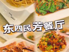 -东四民芳餐厅(朝阳门店)
