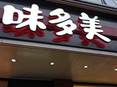 门面-味多美蛋糕(灯市口店)