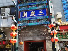 -德云社三庆园