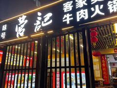 -营记牛肉火锅·大埔客家菜(上梅林店)
