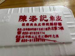-陈添記·祖傳爽鱼皮·西关老字号(广州首店)