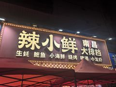 -辣小鲜·南昌大排档(船山路店)