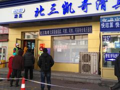 门面-北三凯奇清真食品店