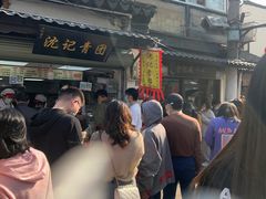 -沈记青团