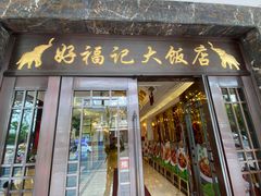 -好福记饭店(红梅公园店)