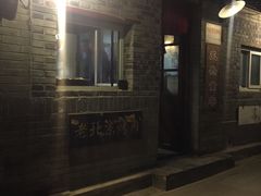 -炙热童年·老北京炙子烤肉(南锣鼓巷店)