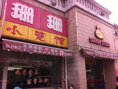 门面-珊珊小笼馆(仙霞路店)