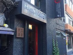 -HIGH FIVE哈福手工汉堡(桂林路店)