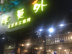 -陈员外正宗夹江烧烤(广福路店)