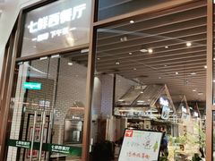 -7fresh七鲜(大族广场店)