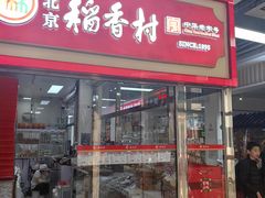 -稻香村(崇菜店)