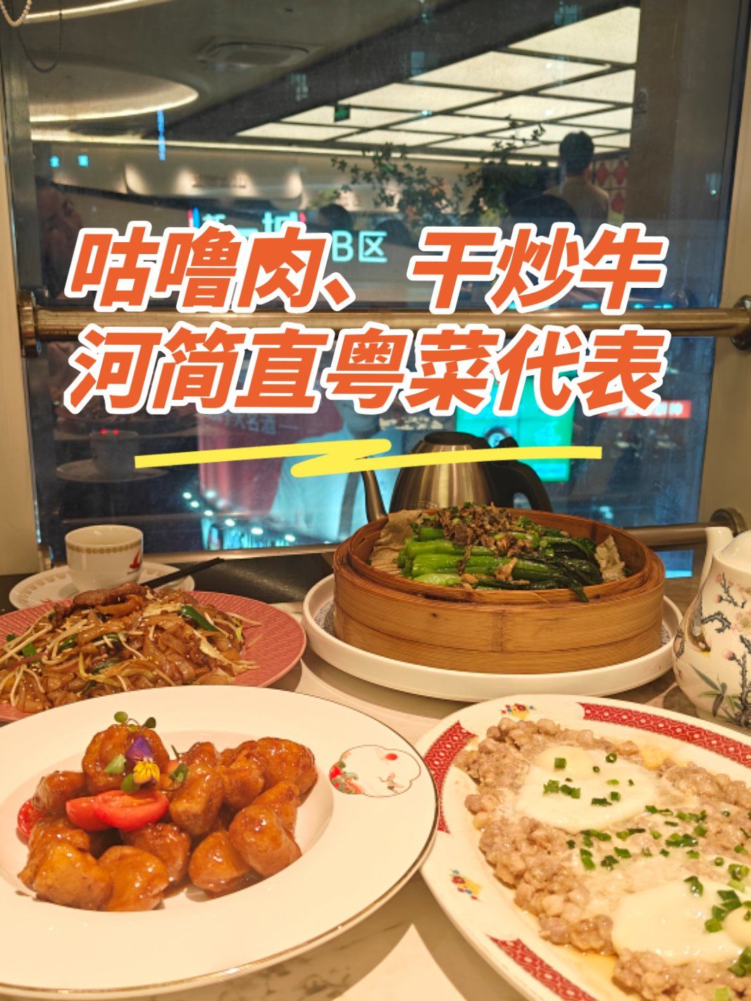 咕噜肉,干炒牛河简直粤菜代表