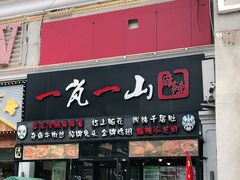 门面-一岚一山(角门总店)