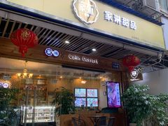 门面-家琳甜品(江南东店)