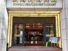-新海利海鲜城·41年珠海老字号(夏湾店)