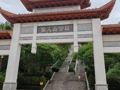 -仙人山公园