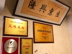 -矮子粉店1985·长沙米粉(湘春路店)