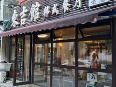 -东吉馆韩式餐厅(八经街总店)
