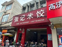 -张记米饺